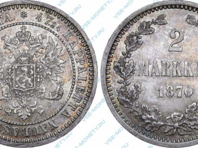 Серебряная монета русской Финляндии 2 марки 1870 года