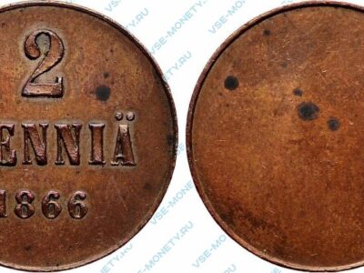 Медная пробная монета русской Финляндии 2 пенни 1866 года