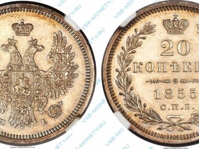 Серебряная монета 20 копеек 1855 года
