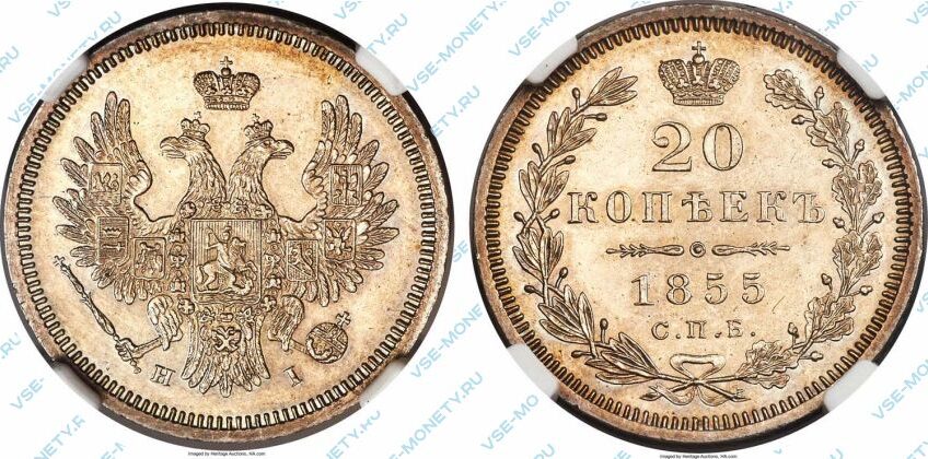 Серебряная монета 20 копеек 1855 года