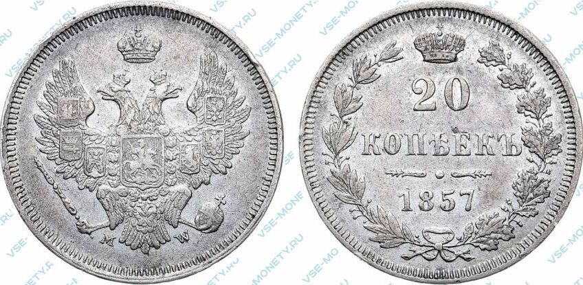 Серебряная монета 20 копеек 1857 года