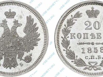 Серебряная монета 20 копеек 1858 года