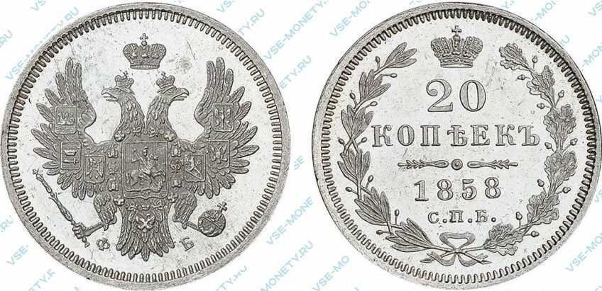 Серебряная монета 20 копеек 1858 года