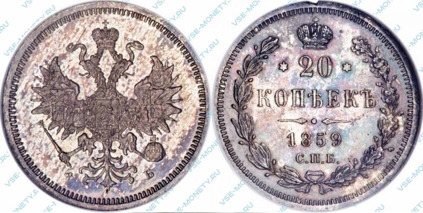 Серебряная монета 20 копеек 1859 года