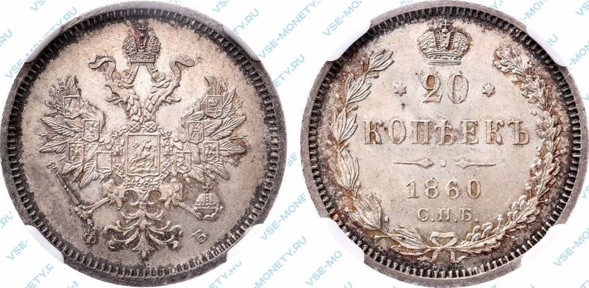 Серебряная монета 20 копеек 1860 года
