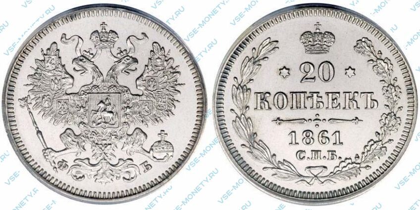Серебряная монета 20 копеек 1861 года