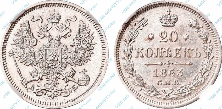 Серебряная монета 20 копеек 1863 года