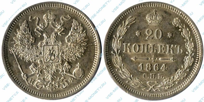 Серебряная монета 20 копеек 1864 года