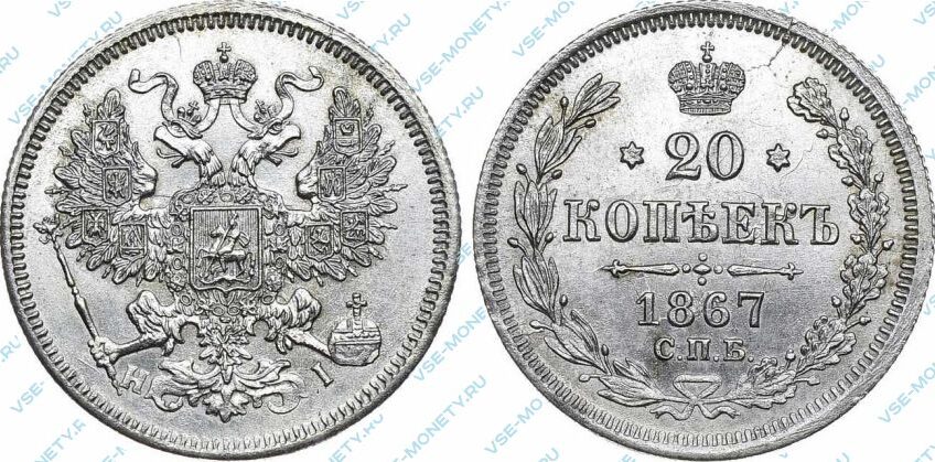 Серебряная монета 20 копеек 1867 года