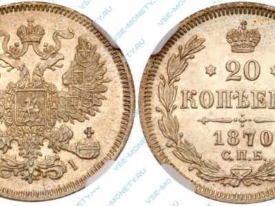 Серебряная монета 20 копеек 1870 года