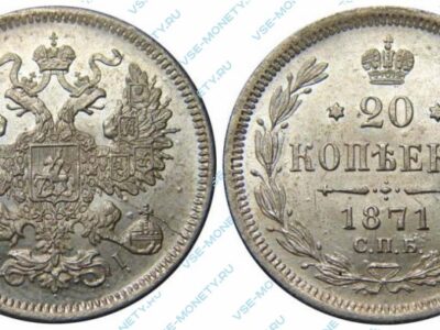 Серебряная монета 20 копеек 1871 года