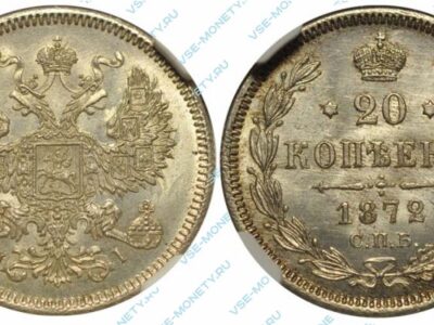 Серебряная монета 20 копеек 1872 года