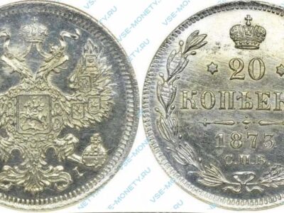 Серебряная монета 20 копеек 1873 года