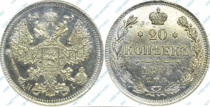 Серебряная монета 20 копеек 1873 года