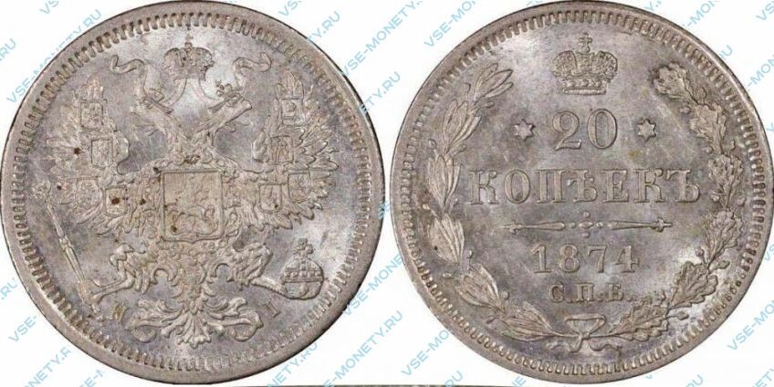 Серебряная монета 20 копеек 1874 года