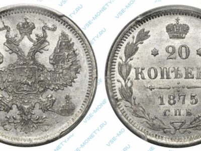 Серебряная монета 20 копеек 1875 года