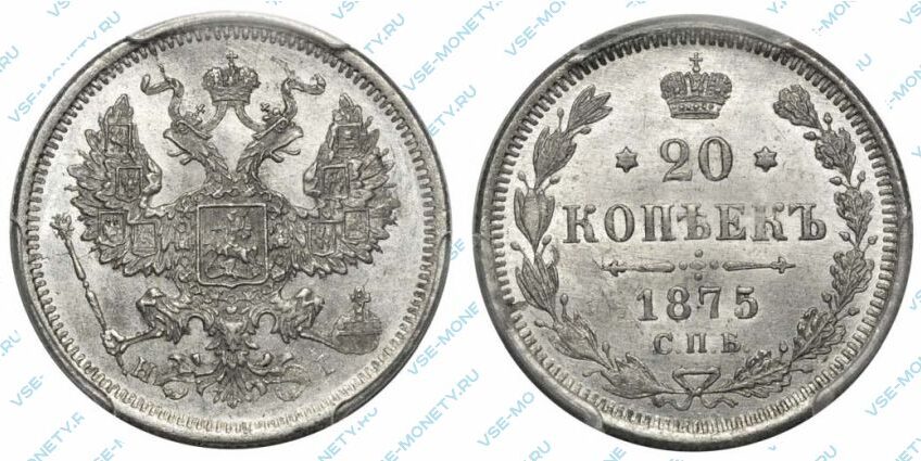 Серебряная монета 20 копеек 1875 года