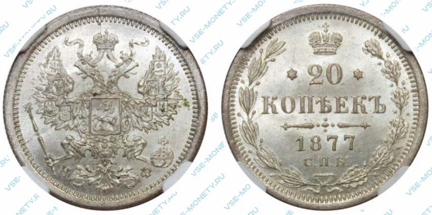 Серебряная монета 20 копеек 1877 года