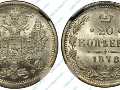 Серебряная монета 20 копеек 1878 года