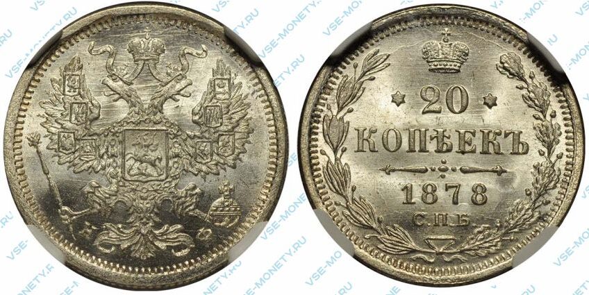 Серебряная монета 20 копеек 1878 года
