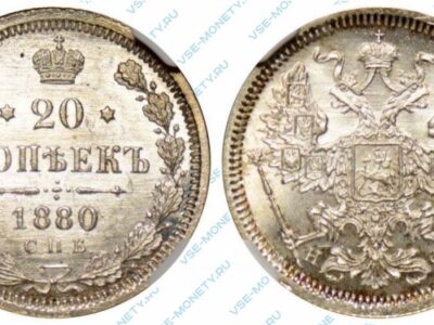 Серебряная монета 20 копеек 1880 года