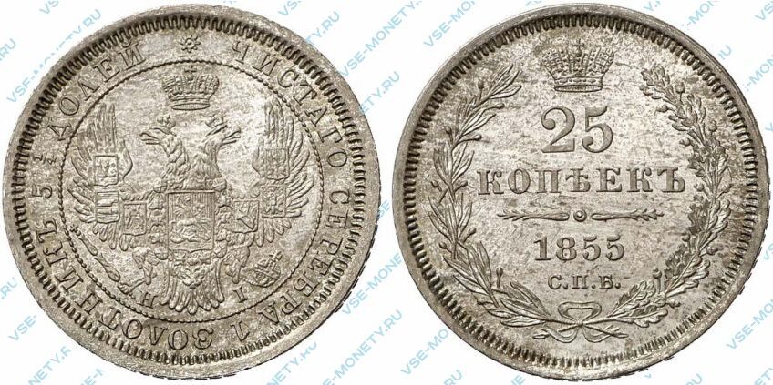Серебряная монета 25 копеек 1855 года