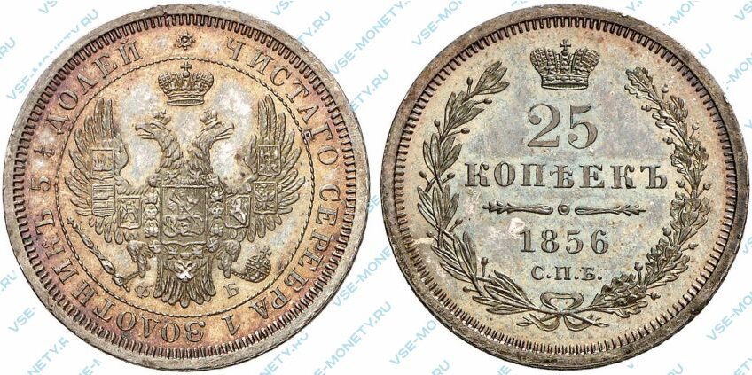 Серебряная монета 25 копеек 1856 года