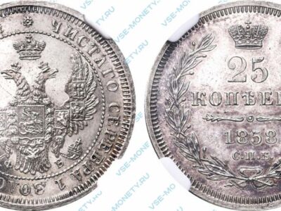 Серебряная монета 25 копеек 1858 года
