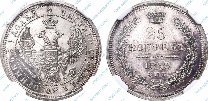Серебряная монета 25 копеек 1858 года