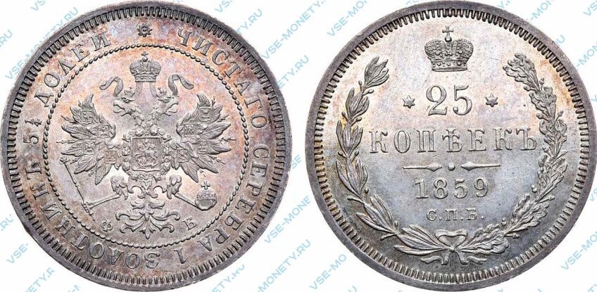 Серебряная монета 25 копеек 1859 года