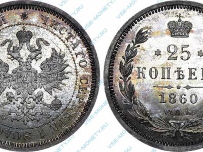 Серебряная монета 25 копеек 1860 года