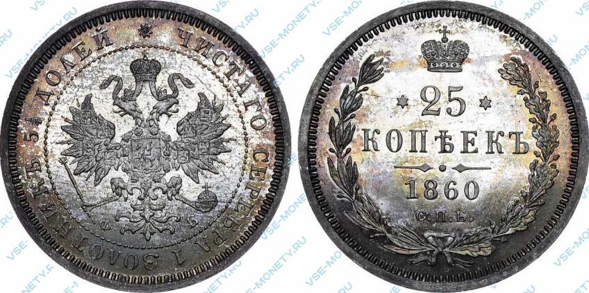 Серебряная монета 25 копеек 1860 года