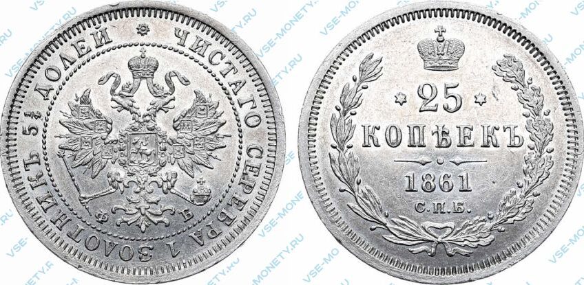 Серебряная монета 25 копеек 1861 года