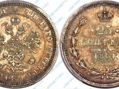 Серебряная монета 25 копеек 1864 года