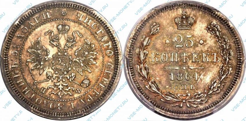 Серебряная монета 25 копеек 1864 года