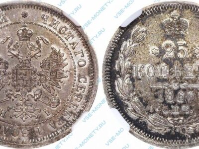 Серебряная монета 25 копеек 1866 года