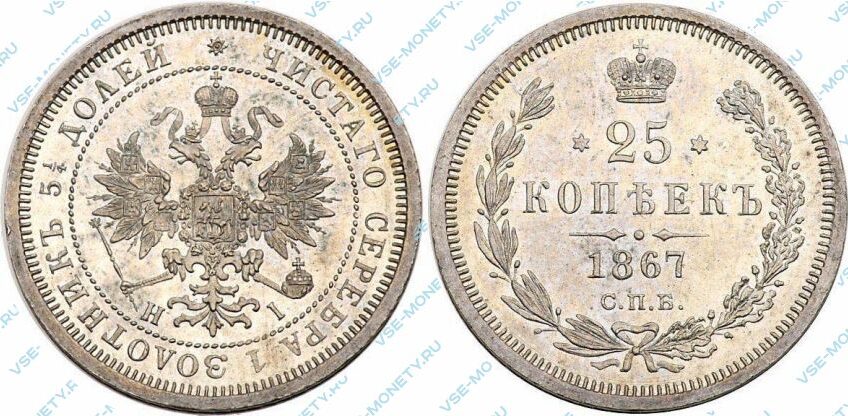 Серебряная монета 25 копеек 1867 года