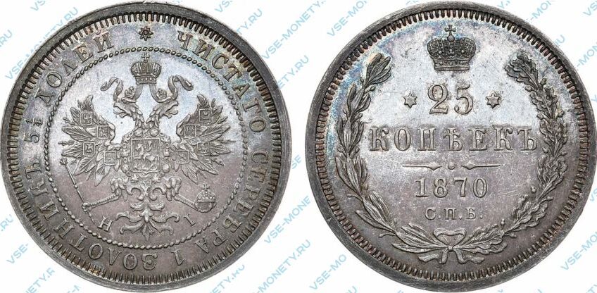 Серебряная монета 25 копеек 1870 года