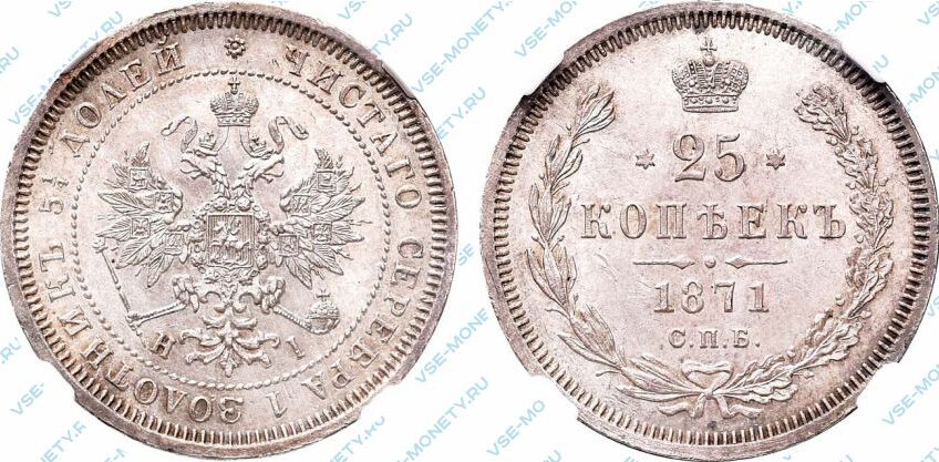 Серебряная монета 25 копеек 1871 года