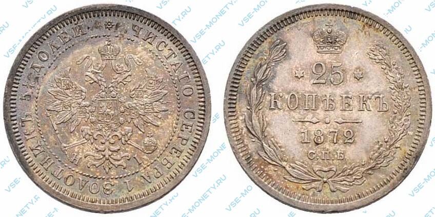 Серебряная монета 25 копеек 1872 года