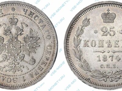 Серебряная монета 25 копеек 1874 года