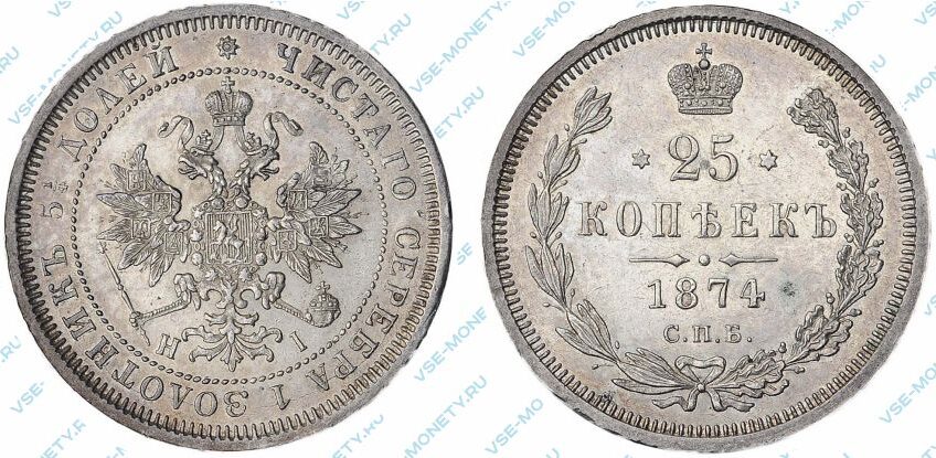 Серебряная монета 25 копеек 1874 года