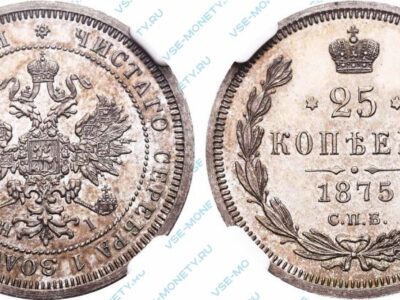 Серебряная монета 25 копеек 1875 года