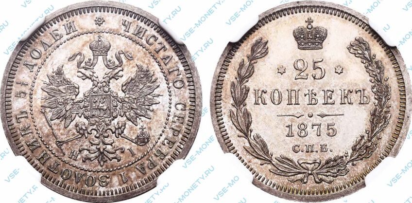 Серебряная монета 25 копеек 1875 года