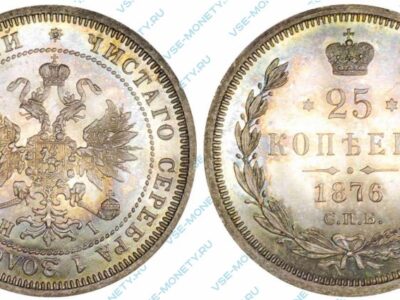 Серебряная монета 25 копеек 1876 года