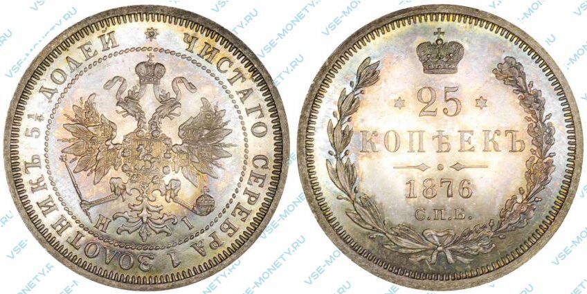 Серебряная монета 25 копеек 1876 года