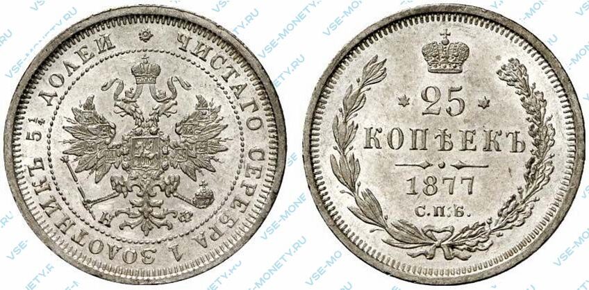 Серебряная монета 25 копеек 1877 года