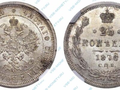 Серебряная монета 25 копеек 1878 года