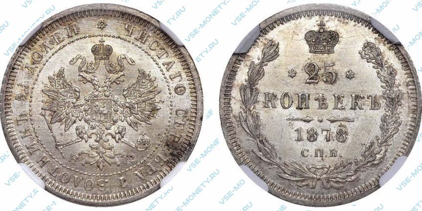 Серебряная монета 25 копеек 1878 года