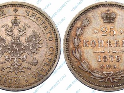 Серебряная монета 25 копеек 1879 года